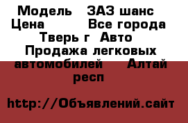  › Модель ­ ЗАЗ шанс › Цена ­ 110 - Все города, Тверь г. Авто » Продажа легковых автомобилей   . Алтай респ.